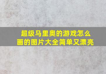 超级马里奥的游戏怎么画的图片大全简单又漂亮