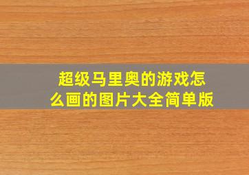 超级马里奥的游戏怎么画的图片大全简单版