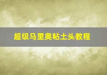 超级马里奥粘土头教程