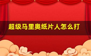 超级马里奥纸片人怎么打