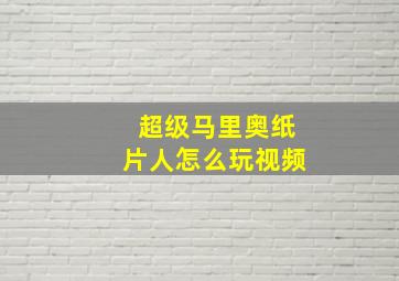 超级马里奥纸片人怎么玩视频