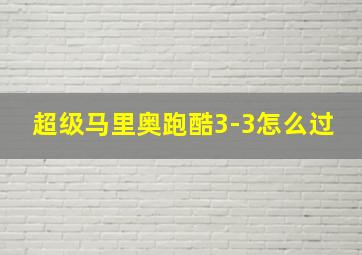 超级马里奥跑酷3-3怎么过