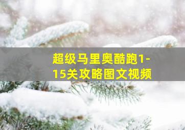 超级马里奥酷跑1-15关攻略图文视频