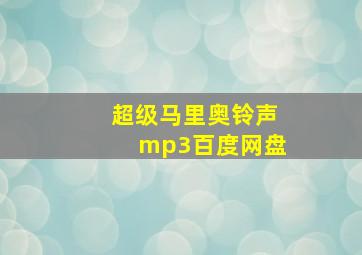 超级马里奥铃声mp3百度网盘