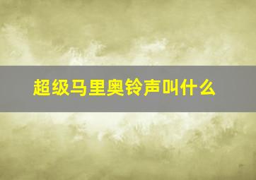 超级马里奥铃声叫什么