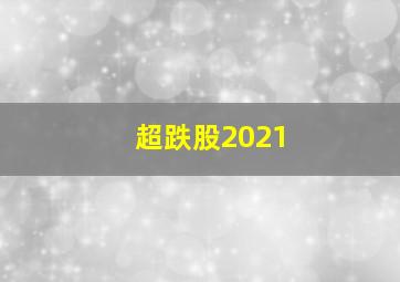 超跌股2021