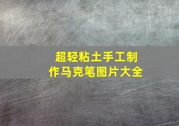 超轻粘土手工制作马克笔图片大全