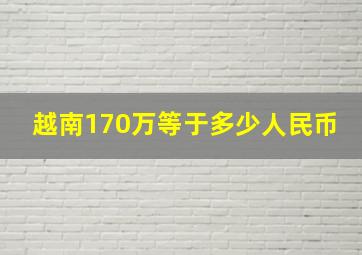 越南170万等于多少人民币