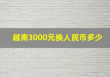 越南3000元换人民币多少