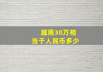 越南30万相当于人民币多少