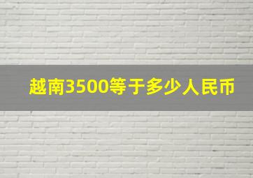 越南3500等于多少人民币