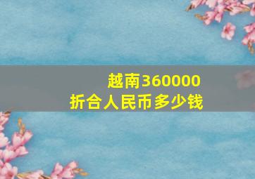 越南360000折合人民币多少钱