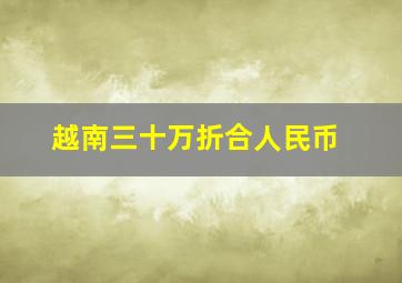 越南三十万折合人民币