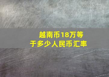 越南币18万等于多少人民币汇率