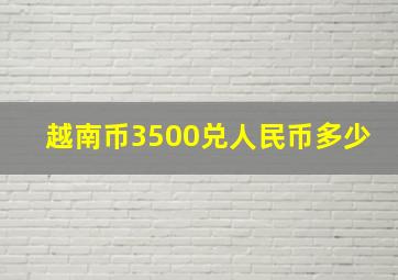 越南币3500兑人民币多少