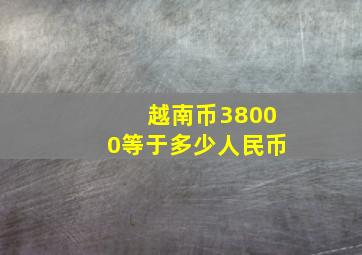 越南币38000等于多少人民币