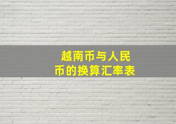 越南币与人民币的换算汇率表