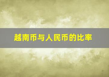 越南币与人民币的比率