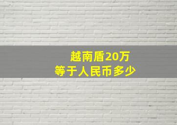 越南盾20万等于人民币多少