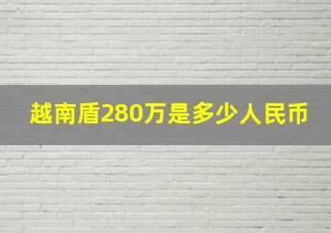 越南盾280万是多少人民币