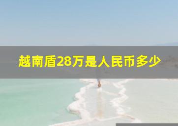 越南盾28万是人民币多少