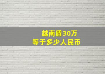 越南盾30万等于多少人民币