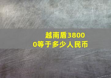 越南盾38000等于多少人民币