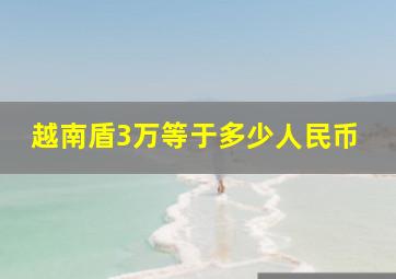 越南盾3万等于多少人民币