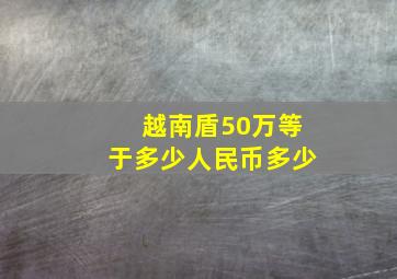 越南盾50万等于多少人民币多少