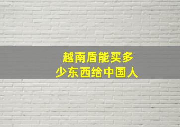 越南盾能买多少东西给中国人