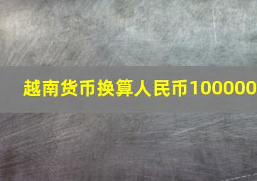 越南货币换算人民币100000