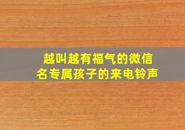 越叫越有福气的微信名专属孩子的来电铃声