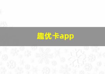 趣优卡app