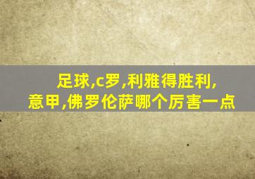 足球,c罗,利雅得胜利,意甲,佛罗伦萨哪个厉害一点