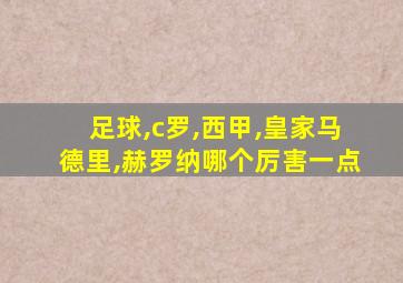 足球,c罗,西甲,皇家马德里,赫罗纳哪个厉害一点