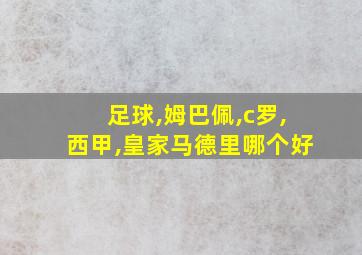 足球,姆巴佩,c罗,西甲,皇家马德里哪个好