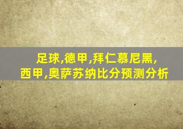 足球,德甲,拜仁慕尼黑,西甲,奥萨苏纳比分预测分析