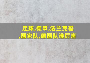 足球,德甲,法兰克福,国家队,德国队谁厉害