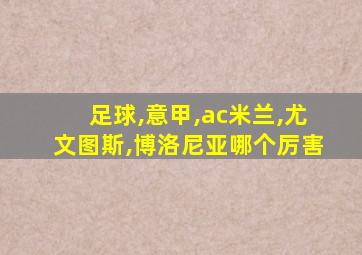 足球,意甲,ac米兰,尤文图斯,博洛尼亚哪个厉害