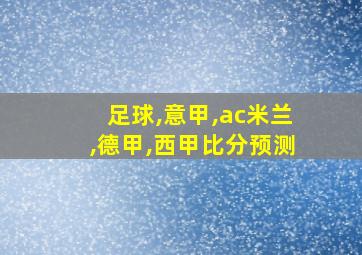 足球,意甲,ac米兰,德甲,西甲比分预测