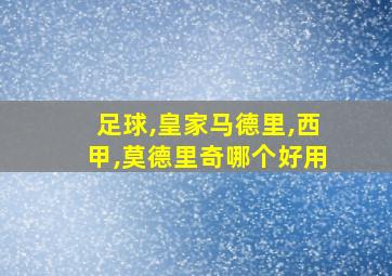 足球,皇家马德里,西甲,莫德里奇哪个好用