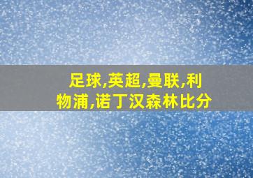 足球,英超,曼联,利物浦,诺丁汉森林比分