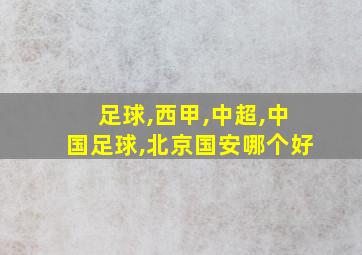 足球,西甲,中超,中国足球,北京国安哪个好