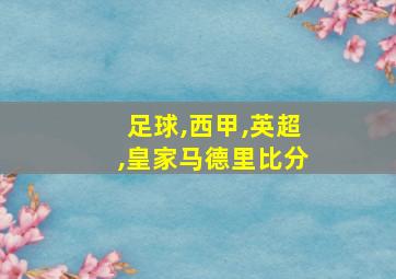 足球,西甲,英超,皇家马德里比分