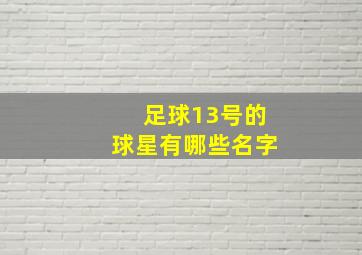 足球13号的球星有哪些名字