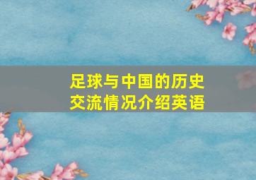 足球与中国的历史交流情况介绍英语