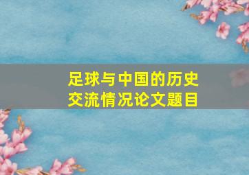 足球与中国的历史交流情况论文题目