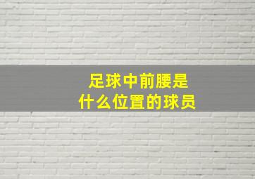 足球中前腰是什么位置的球员