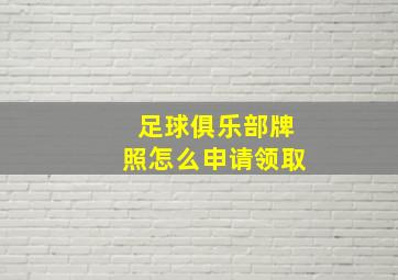 足球俱乐部牌照怎么申请领取