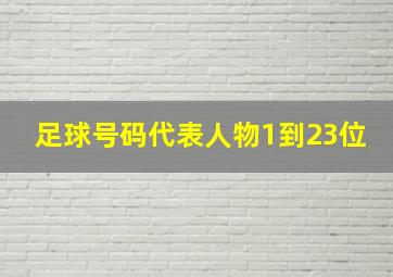 足球号码代表人物1到23位